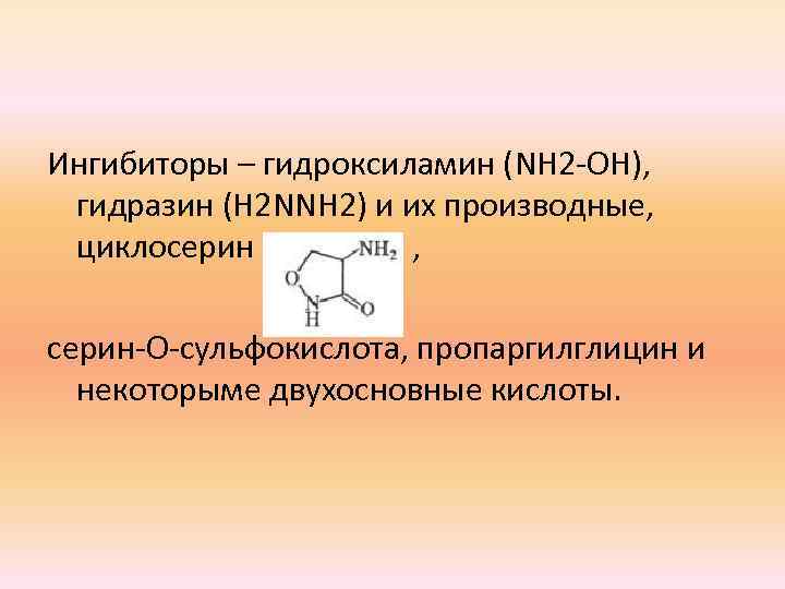  Ингибиторы – гидроксиламин (NH 2 OH), гидразин (H 2 NNH 2) и их