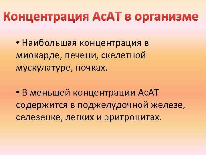 Концентрация Ас. АТ в организме • Наибольшая концентрация в миокарде, печени, скелетной мускулатуре, почках.