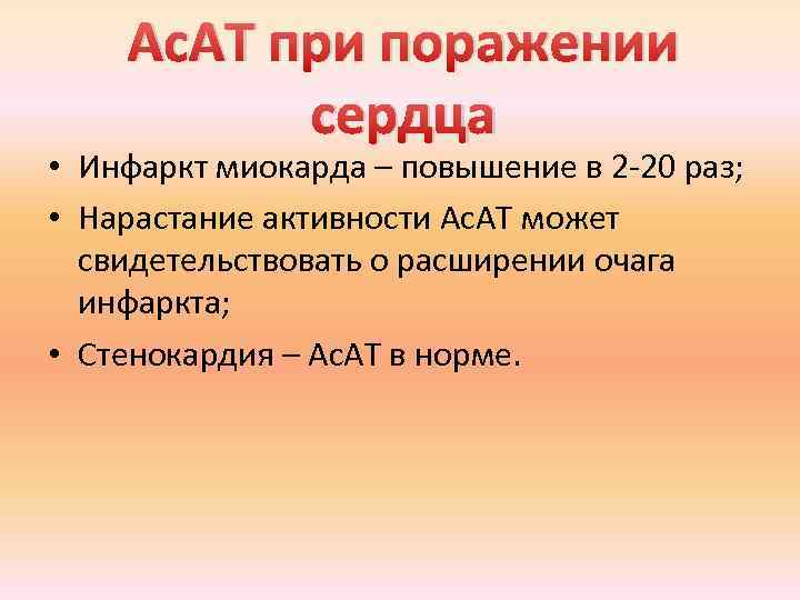 Ас. АТ при поражении сердца • Инфаркт миокарда – повышение в 2 20 раз;