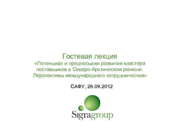 Гостевая лекция «Потенциал и предпосылки развития кластера поставщиков в Северо-Арктическом регионе. Перспективы международного сотрудничества»