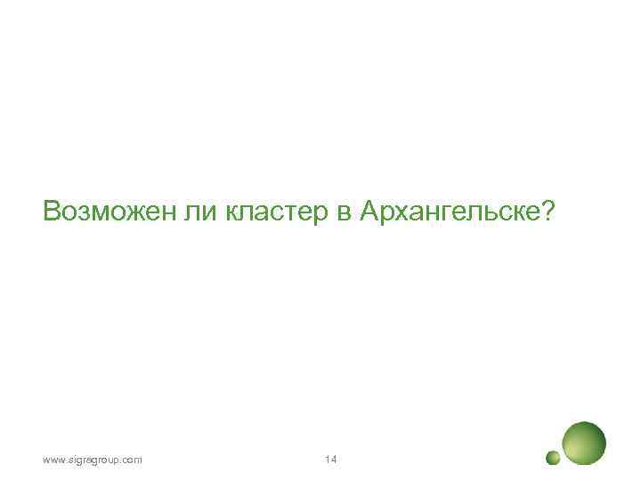 Возможен ли кластер в Архангельске? www. sigragroup. com 14 
