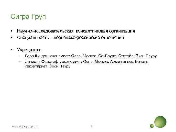 Сигра Груп • • Научно-исследовательская, консалтинговая организация Специальность – норвежско-российские отношения • Учредители –