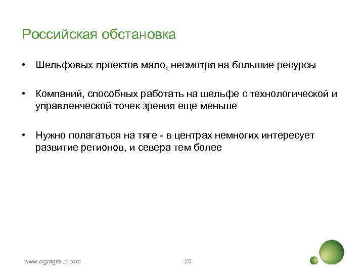 Российская обстановка • Шельфовых проектов мало, несмотря на большие ресурсы • Компаний, способных работать