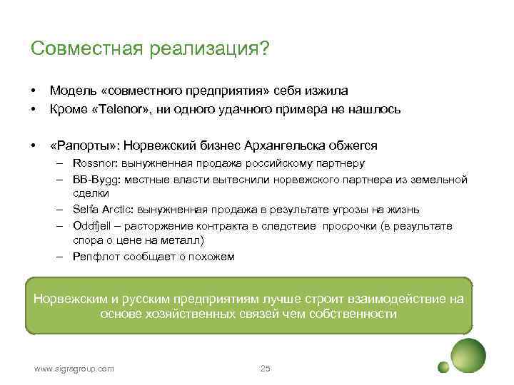 Совместная реализация? • • Модель «совместного предприятия» себя изжила Кроме «Telenor» , ни одного