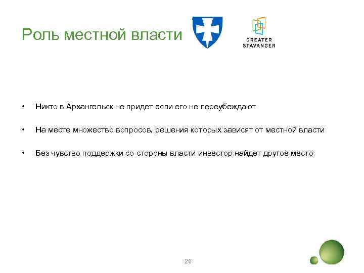 Роль местной власти • Никто в Архангельск не придет если его не переубеждают •