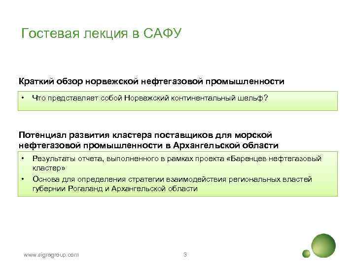 Гостевая лекция в САФУ Краткий обзор норвежской нефтегазовой промышленности • Что представляет собой Норвежский