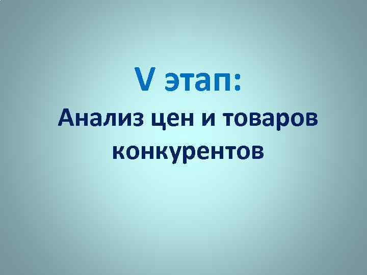 V этап: Анализ цен и товаров конкурентов 