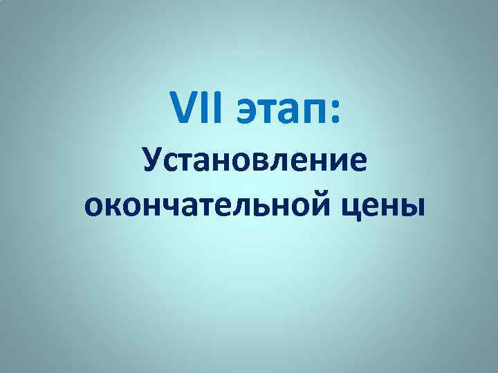 VII этап: Установление окончательной цены 
