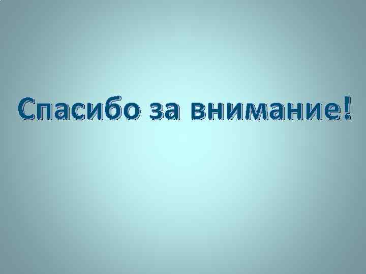 Спасибо за внимание! 
