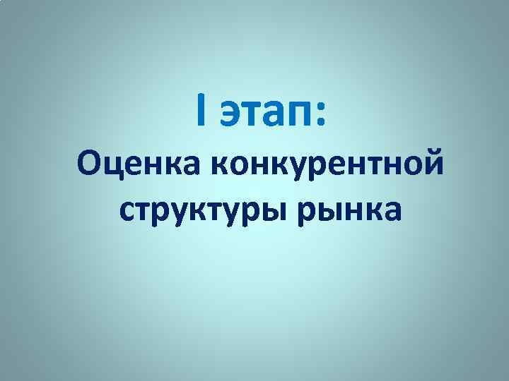 I этап: Оценка конкурентной структуры рынка 