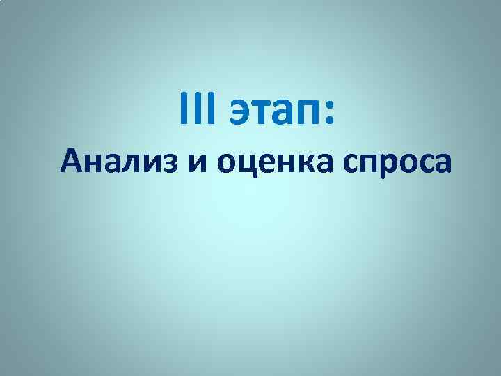 III этап: Анализ и оценка спроса 