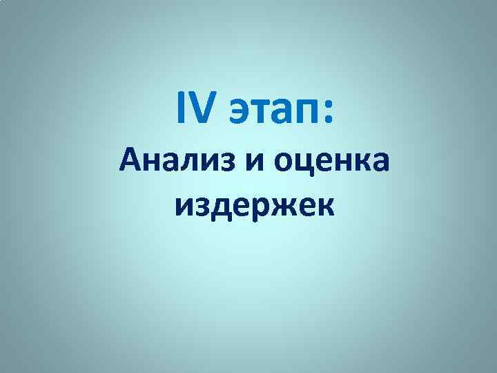 IV этап: Анализ и оценка издержек 