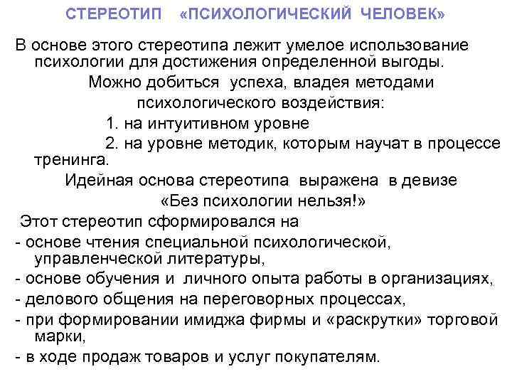 СТЕРЕОТИП «ПСИХОЛОГИЧЕСКИЙ ЧЕЛОВЕК» В основе этого стереотипа лежит умелое использование психологии для достижения определенной