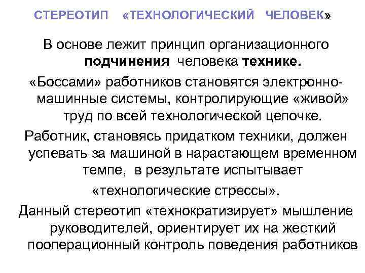 СТЕРЕОТИП «ТЕХНОЛОГИЧЕСКИЙ ЧЕЛОВЕК» В основе лежит принцип организационного подчинения человека технике. «Боссами» работников становятся