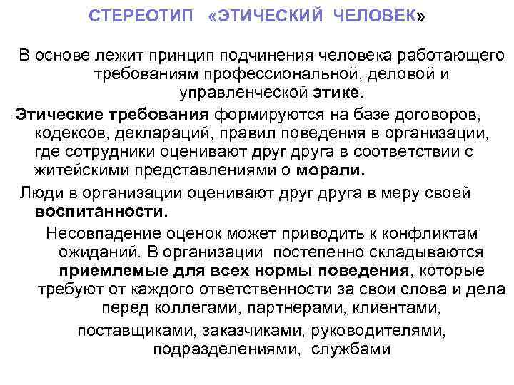 Этичный это. Стереотипы человека работающего. Стереотип «этический человек». Стереотипы о людях. Этик это человек.