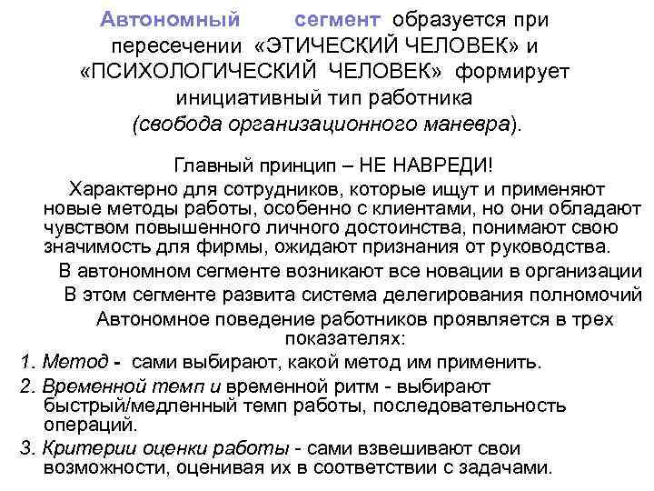 Автономный сегмент образуется при пересечении «ЭТИЧЕСКИЙ ЧЕЛОВЕК» и «ПСИХОЛОГИЧЕСКИЙ ЧЕЛОВЕК» формирует инициативный тип работника