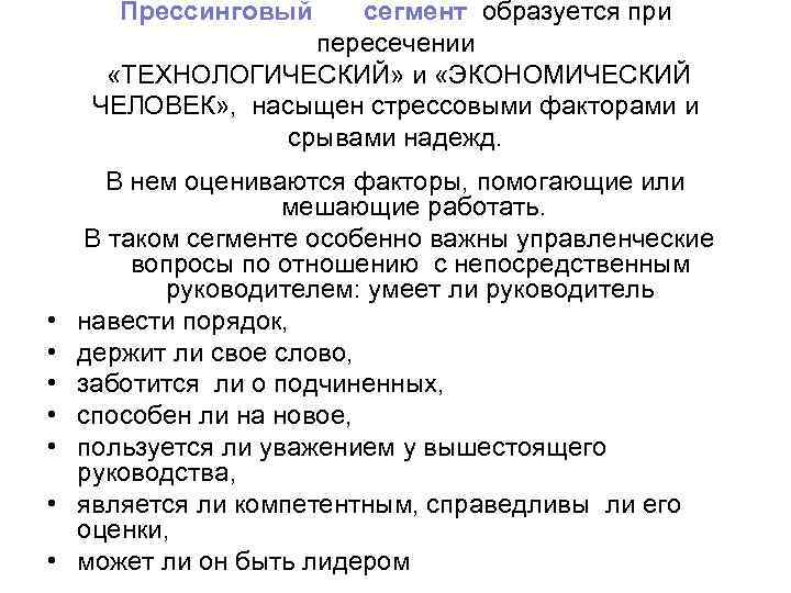 Прессинговый сегмент образуется при пересечении «ТЕХНОЛОГИЧЕСКИЙ» и «ЭКОНОМИЧЕСКИЙ ЧЕЛОВЕК» , насыщен стрессовыми факторами и