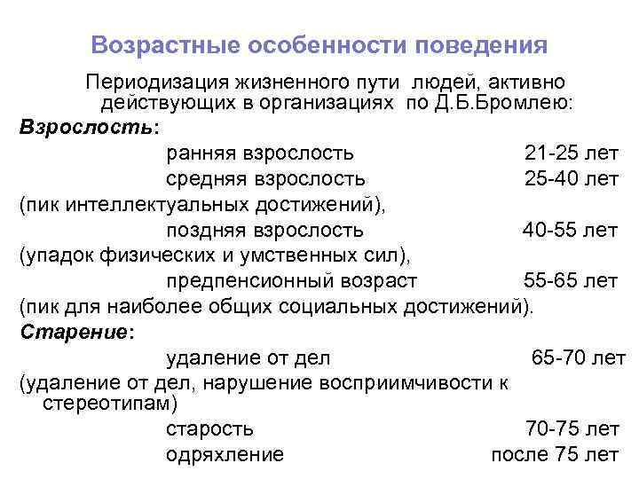 Возрастные особенности поведения Периодизация жизненного пути людей, активно действующих в организациях по Д. Б.