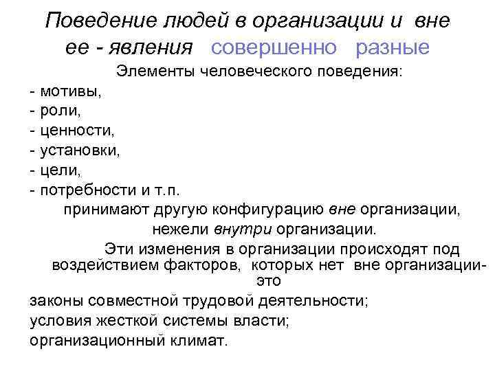 Поведение людей в организации и вне ее - явления совершенно разные Элементы человеческого поведения: