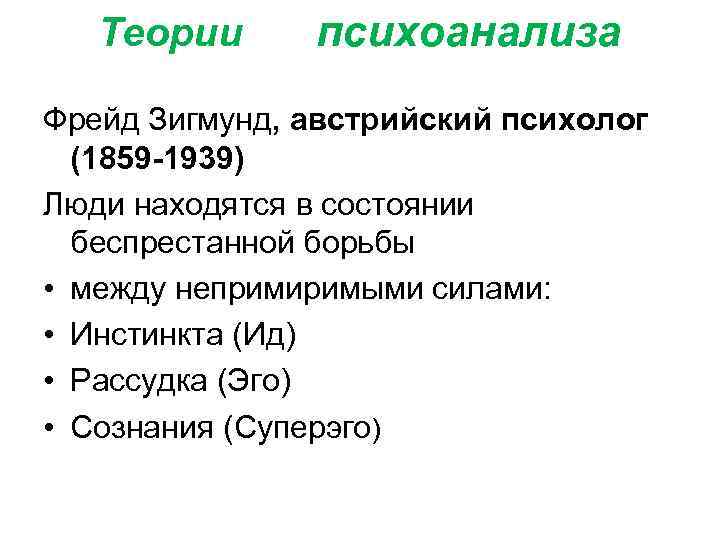 Теории психоанализа Фрейд Зигмунд, австрийский психолог (1859 -1939) Люди находятся в состоянии беспрестанной борьбы