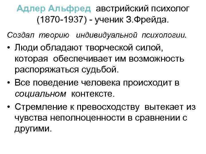 Адлер Альфред австрийский психолог (1870 -1937) - ученик З. Фрейда. Создал теорию индивидуальной психологии.