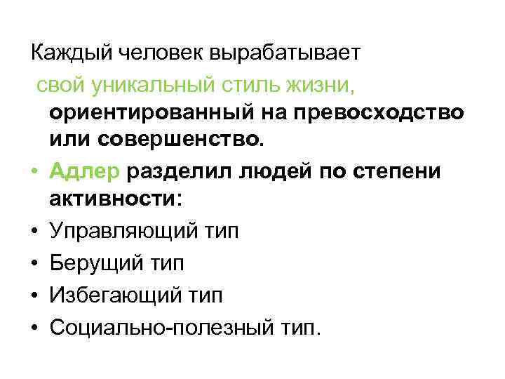 Каждый человек вырабатывает свой уникальный стиль жизни, ориентированный на превосходство или совершенство. • Адлер