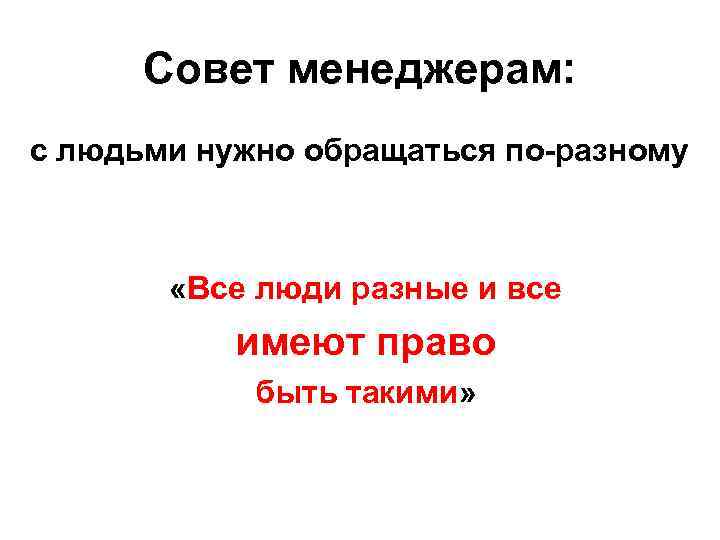 Совет менеджерам: с людьми нужно обращаться по-разному «Все люди разные и все имеют право