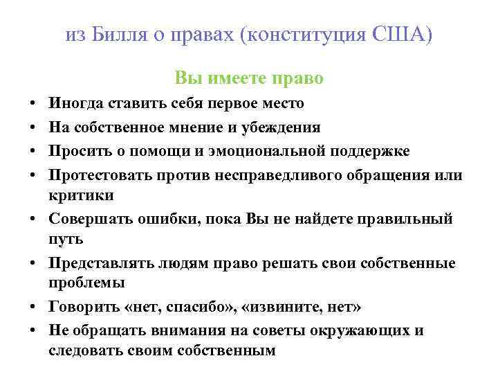 из Билля о правах (конституция США) Вы имеете право • • Иногда ставить себя