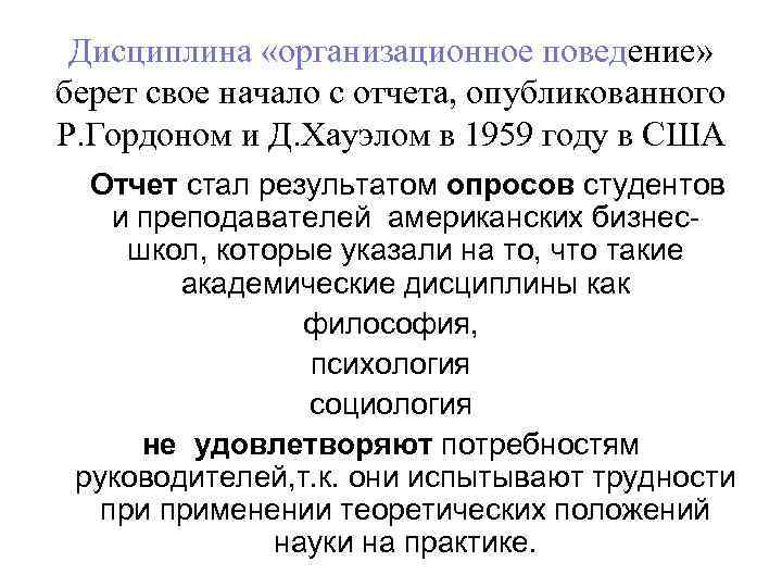 Дисциплина «организационное поведение» берет свое начало с отчета, опубликованного Р. Гордоном и Д. Хауэлом