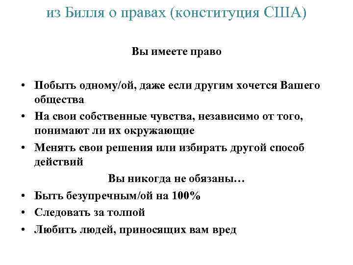 из Билля о правах (конституция США) Вы имеете право • Побыть одному/ой, даже если