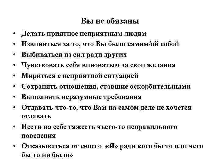 Вы не обязаны • • Делать приятное неприятным людям Извиняться за то, что Вы