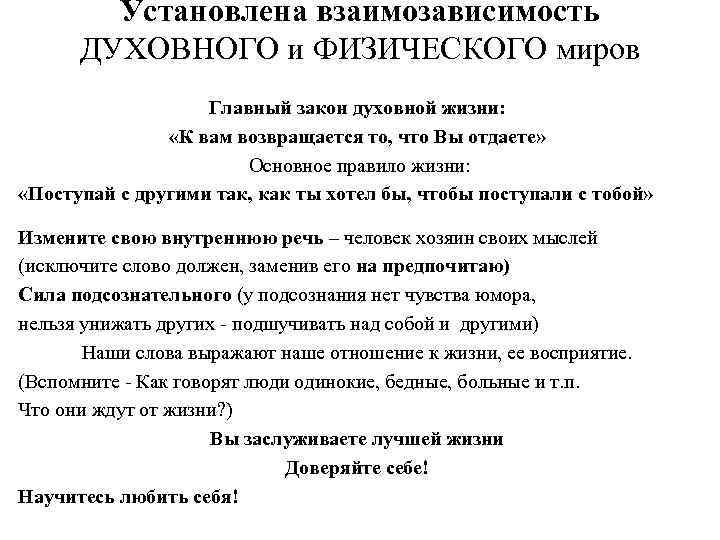 Установлена взаимозависимость ДУХОВНОГО и ФИЗИЧЕСКОГО миров Главный закон духовной жизни: «К вам возвращается то,