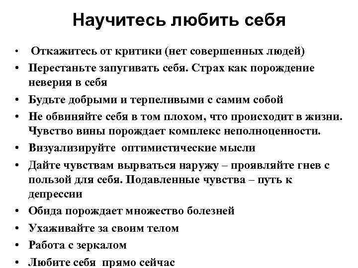 Научитесь любить себя • Откажитесь от критики (нет совершенных людей) • Перестаньте запугивать себя.