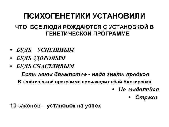 ПСИХОГЕНЕТИКИ УСТАНОВИЛИ ЧТО ВСЕ ЛЮДИ РОЖДАЮТСЯ С УСТАНОВКОЙ В ГЕНЕТИЧЕСКОЙ ПРОГРАММЕ • БУДЬ УСПЕШНЫМ