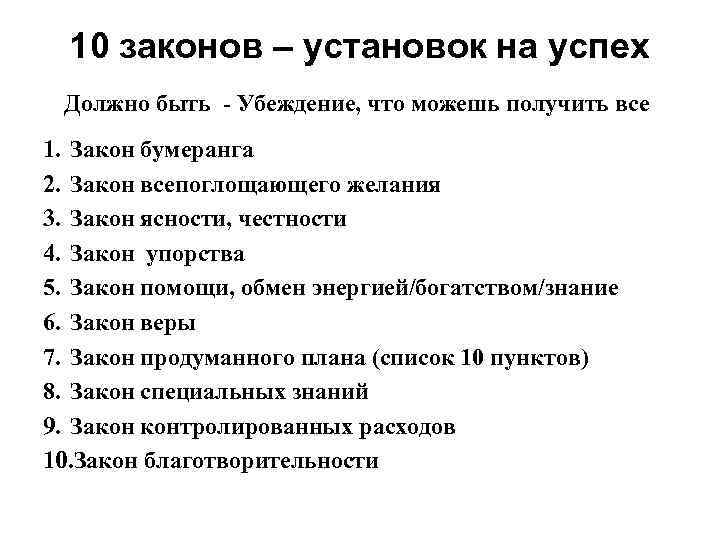 10 законов – установок на успех Должно быть - Убеждение, что можешь получить все