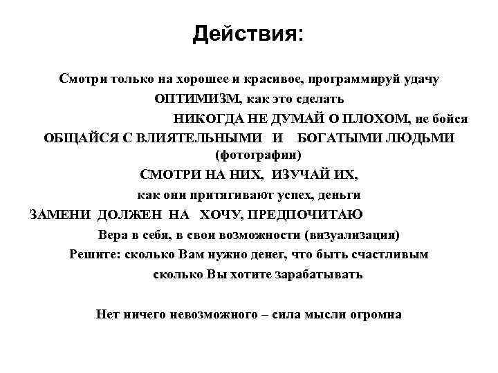 Действия: Смотри только на хорошее и красивое, программируй удачу ОПТИМИЗМ, как это сделать НИКОГДА