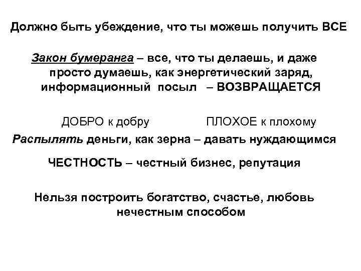 Должно быть убеждение, что ты можешь получить ВСЕ Закон бумеранга – все, что ты