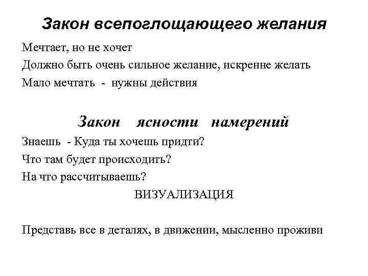 Закон всепоглощающего желания Мечтает, но не хочет Должно быть очень сильное желание, искренне желать