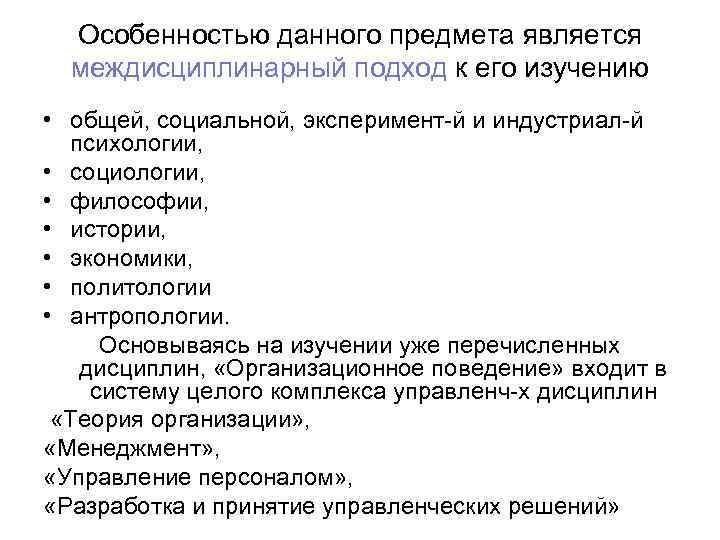 Особенностью данного предмета является междисциплинарный подход к его изучению • общей, социальной, эксперимент-й и