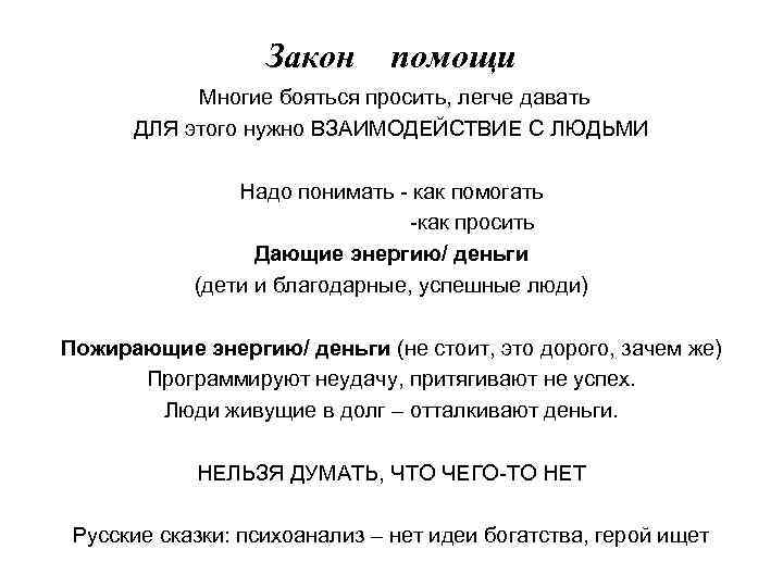 Закон помощи Многие бояться просить, легче давать ДЛЯ этого нужно ВЗАИМОДЕЙСТВИЕ С ЛЮДЬМИ Надо