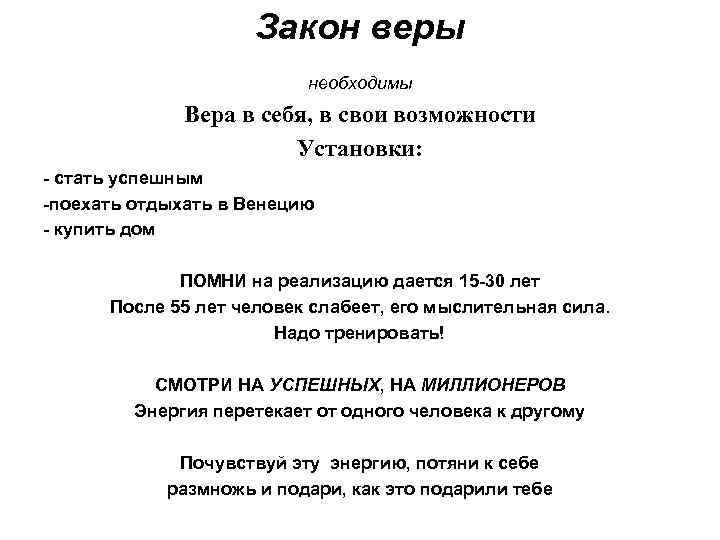 Закон веры необходимы Вера в себя, в свои возможности Установки: - стать успешным -поехать