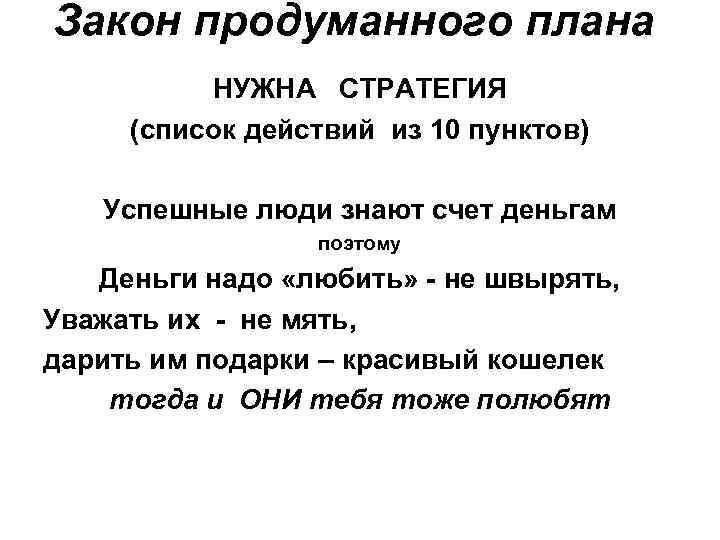 Закон продуманного плана НУЖНА СТРАТЕГИЯ (список действий из 10 пунктов) Успешные люди знают счет