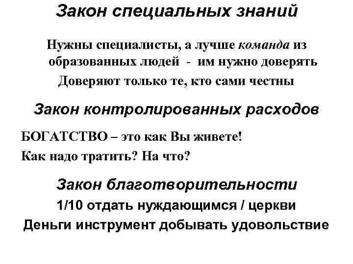 Закон специальных знаний Нужны специалисты, а лучше команда из образованных людей - им нужно