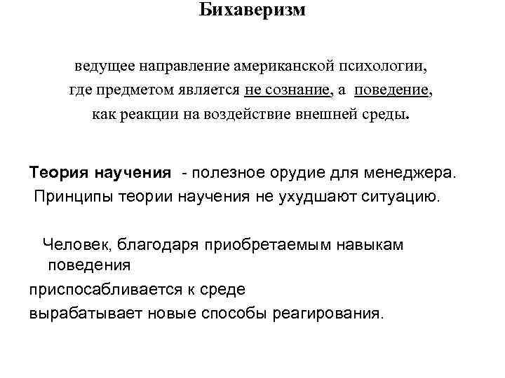 Бихаверизм ведущее направление американской психологии, где предметом является не сознание, а поведение, как реакции