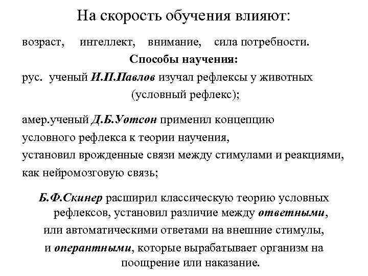 На скорость обучения влияют: возраст, интеллект, внимание, сила потребности. Способы научения: рус. ученый И.