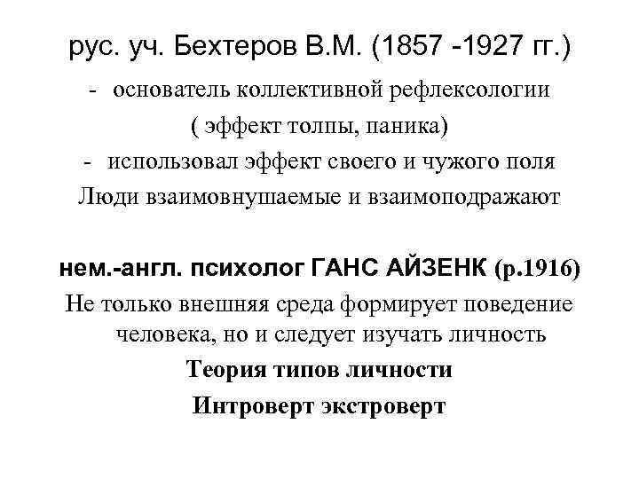 рус. уч. Бехтеров В. М. (1857 -1927 гг. ) - основатель коллективной рефлексологии (