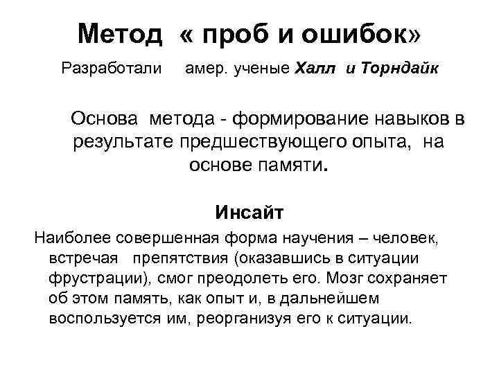 Метод « проб и ошибок» Разработали амер. ученые Халл и Торндайк Основа метода -