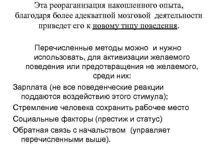 Эта реораганизация накопленного опыта, благодаря более адекватной мозговой деятельности приведет его к новому типу