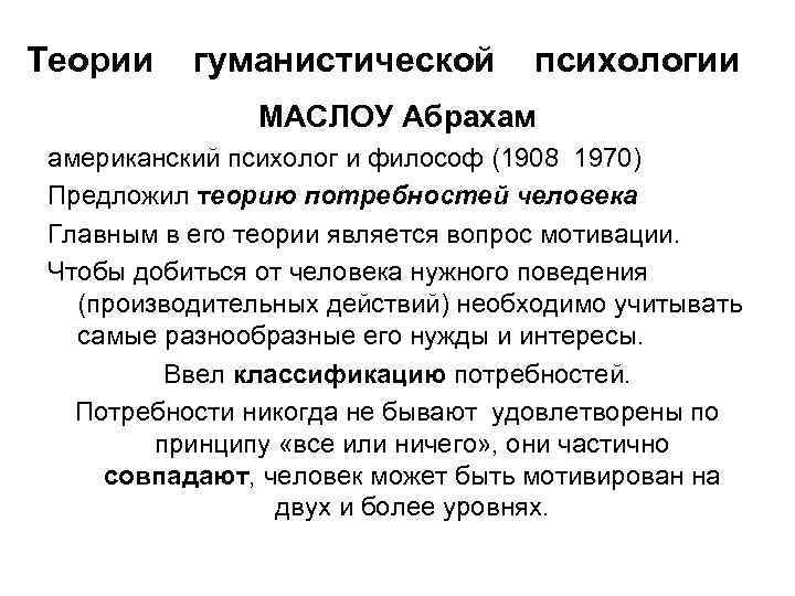 Теории гуманистической психологии МАСЛОУ Абрахам американский психолог и философ (1908 1970) Предложил теорию потребностей