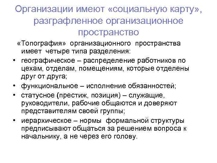 Организации имеют «социальную карту» , разграфленное организационное пространство «Топография» организационного пространства имеет четыре типа